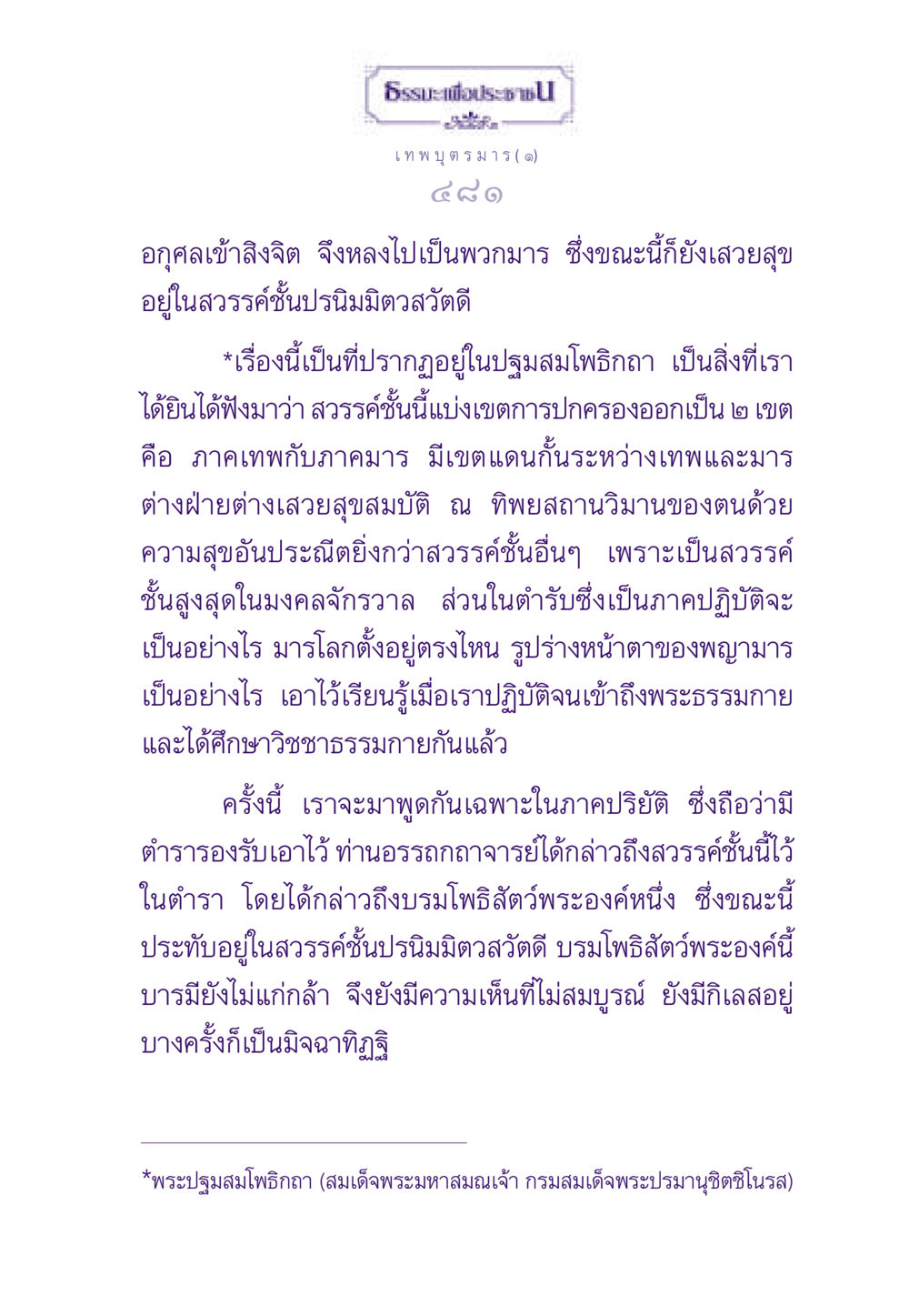 ธรรมะเพื่อประชา: เทพบุตรมาร (๑) ธรรมะเพื่อประชาชน ฉบับสารธรรม 2 หน้า 482