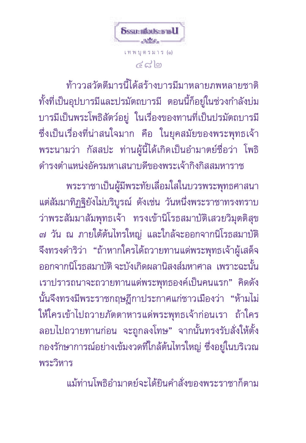 เทพบุตรมาร: บารมีและการถวายทาน ธรรมะเพื่อประชาชน ฉบับสารธรรม 2 หน้า 483