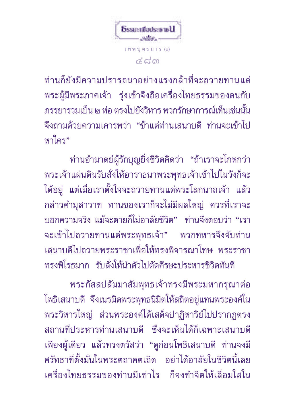 ธรรมะเพื่อประชาชน: เรื่องราวของความเสียสละ ธรรมะเพื่อประชาชน ฉบับสารธรรม 2 หน้า 484