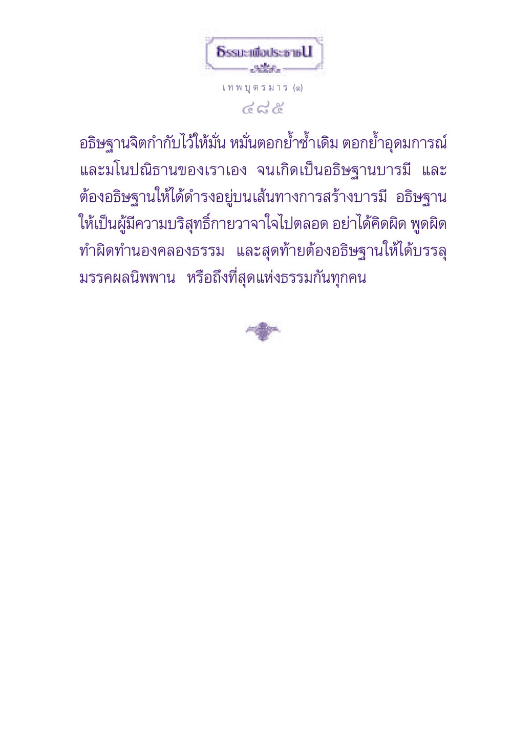 ธรรมะเพื่อประชาชน ธรรมะเพื่อประชาชน ฉบับสารธรรม 2 หน้า 486