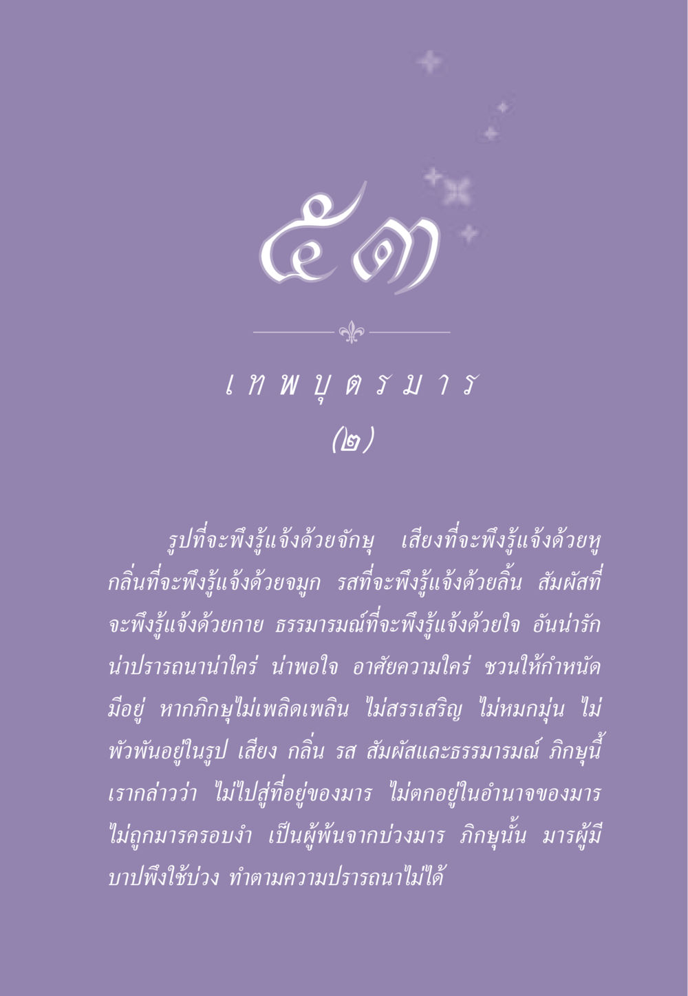 การพ้นจากอำนาจของมาร ธรรมะเพื่อประชาชน ฉบับสารธรรม 2 หน้า 488