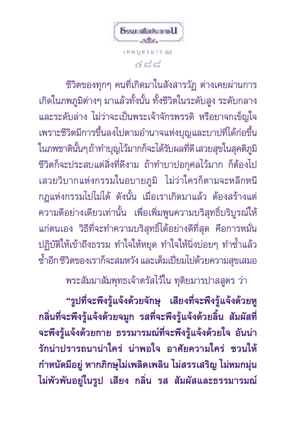 ชีวิตในสังสารวัฏและการสร้างบุญ ธรรมะเพื่อประชาชน ฉบับสารธรรม 2 หน้า 489