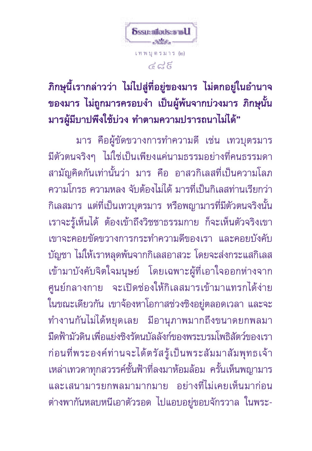 มารและการต้านต่ออำนาจมารในธรรมะ ธรรมะเพื่อประชาชน ฉบับสารธรรม 2 หน้า 490