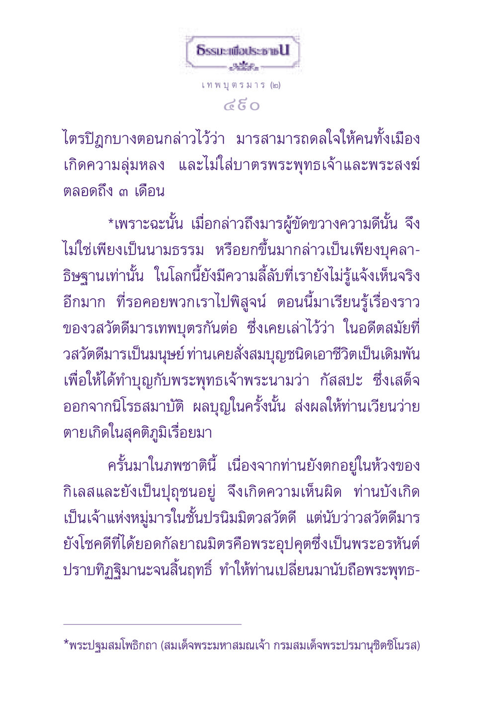 เทพบุตรมาร: ความเข้าใจในธรรมชาติของมาร ธรรมะเพื่อประชาชน ฉบับสารธรรม 2 หน้า 491
