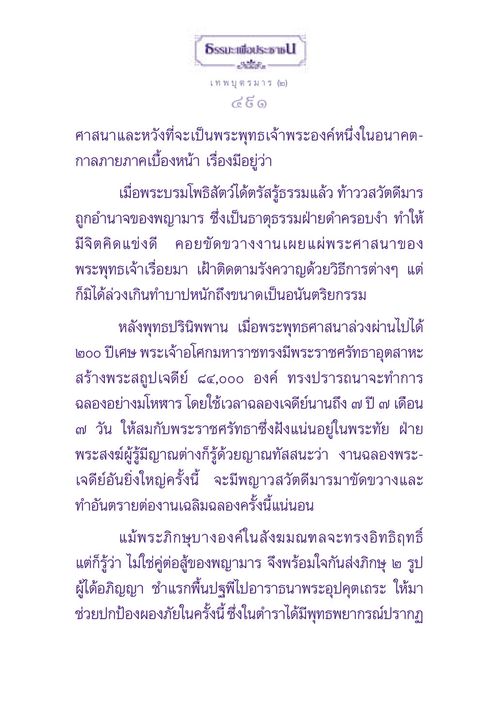 เทพบุตรมารและการปกป้องพระพุทธศาสนา ธรรมะเพื่อประชาชน ฉบับสารธรรม 2 หน้า 492