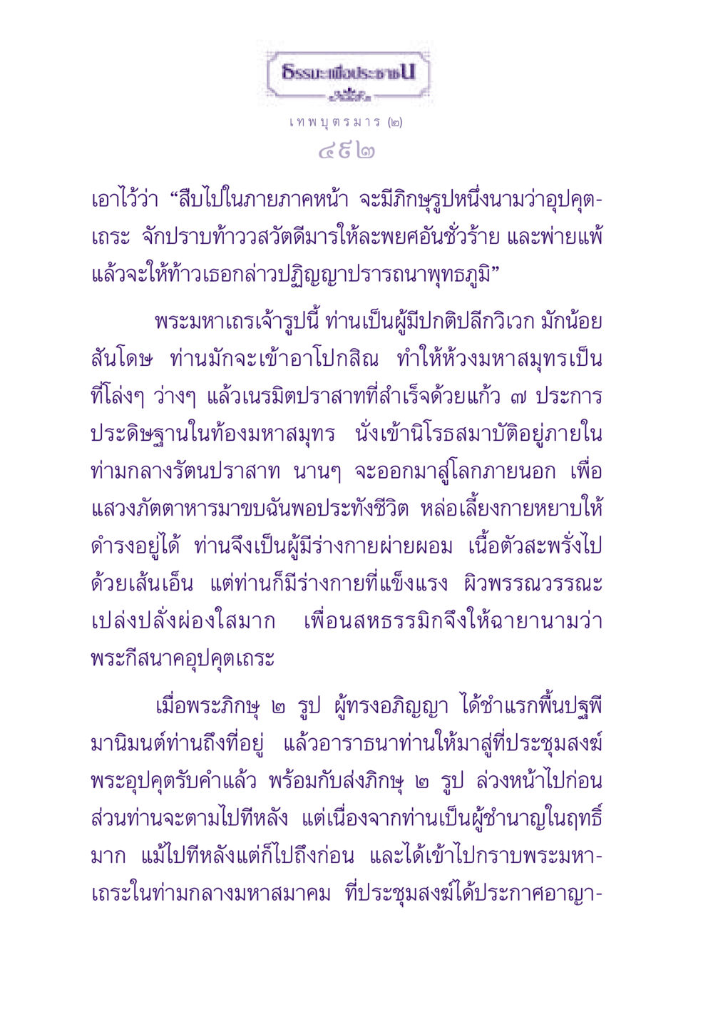 เทพบุตรมาร (ต่อที่ 2) ธรรมะเพื่อประชาชน ฉบับสารธรรม 2 หน้า 493