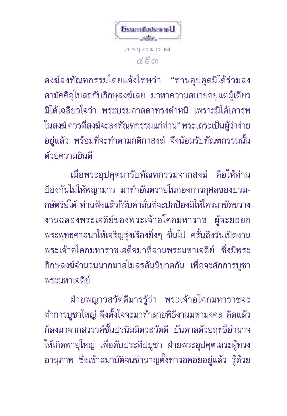 ธรรมะเพื่อประช: ความสำคัญของความสามัคคีในสงฆ์ ธรรมะเพื่อประชาชน ฉบับสารธรรม 2 หน้า 494