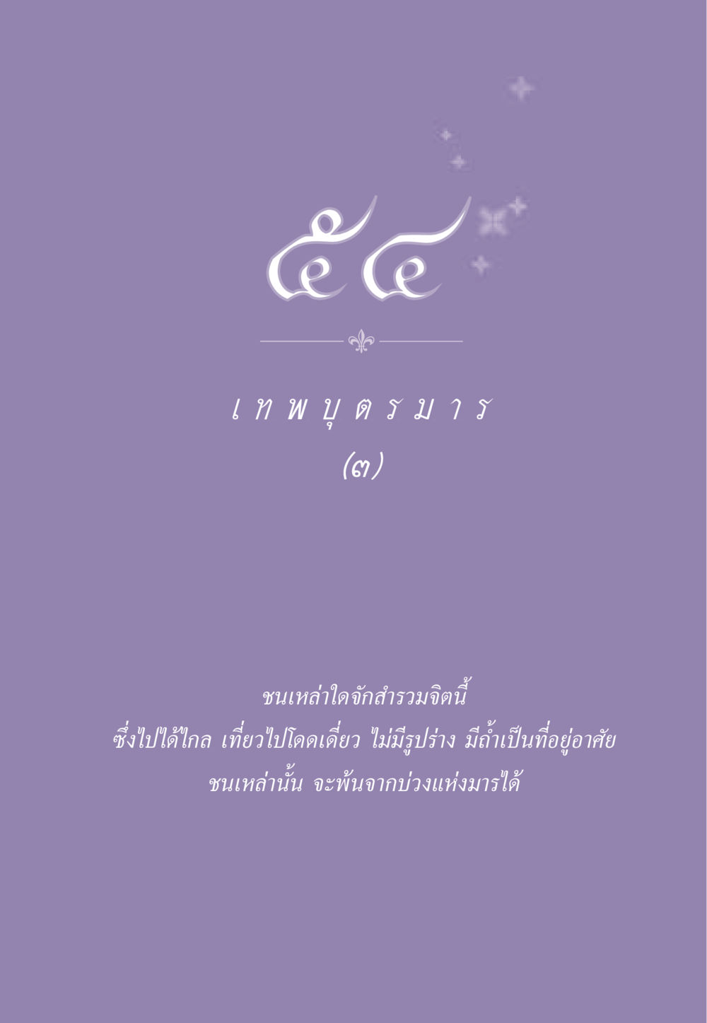 null ธรรมะเพื่อประชาชน ฉบับสารธรรม 2 หน้า 496