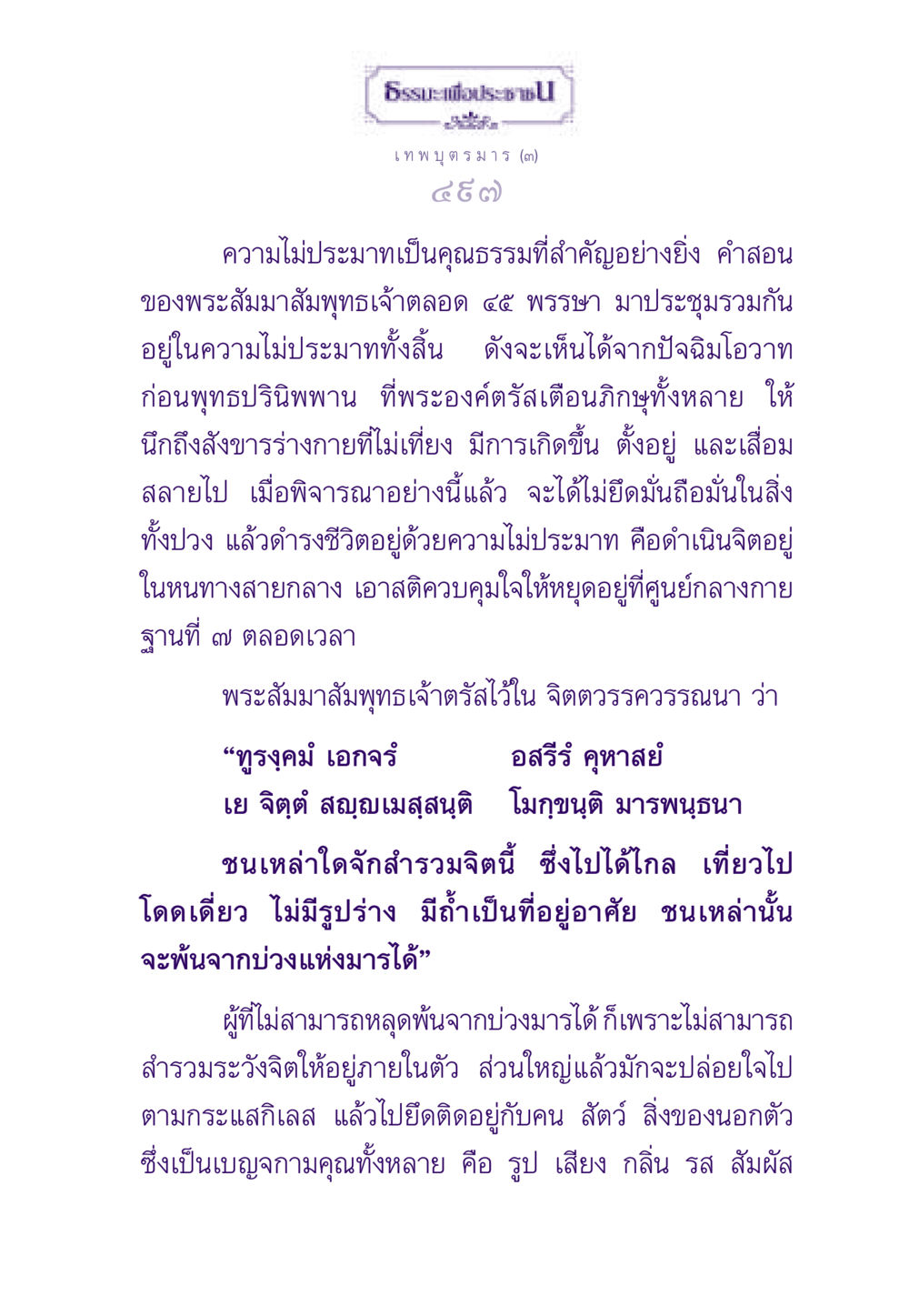 ความไม่ประมาทในพุทธธรรม ธรรมะเพื่อประชาชน ฉบับสารธรรม 2 หน้า 498