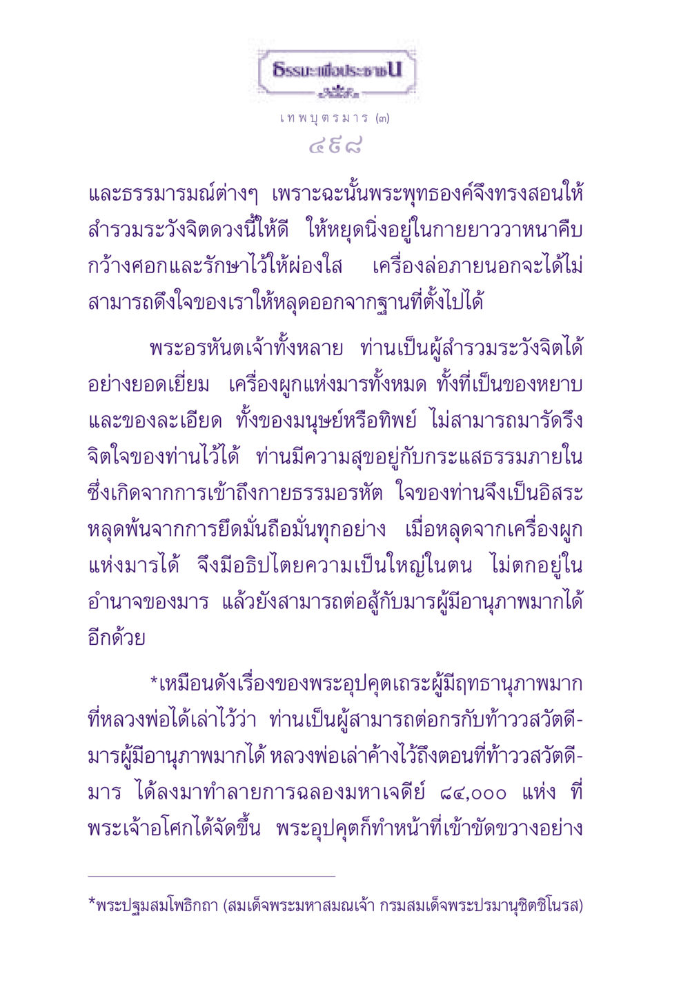 การสำรวมจิตในธรรมะ ธรรมะเพื่อประชาชน ฉบับสารธรรม 2 หน้า 499