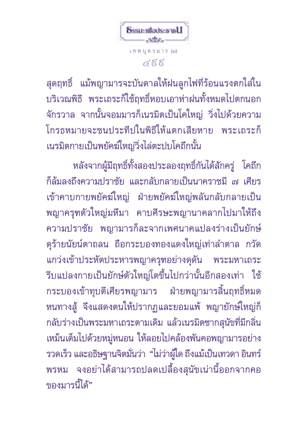 ประลองฤทธิ์ระหว่างพระมหาเถระและพญามาร ธรรมะเพื่อประชาชน ฉบับสารธรรม 2 หน้า 500