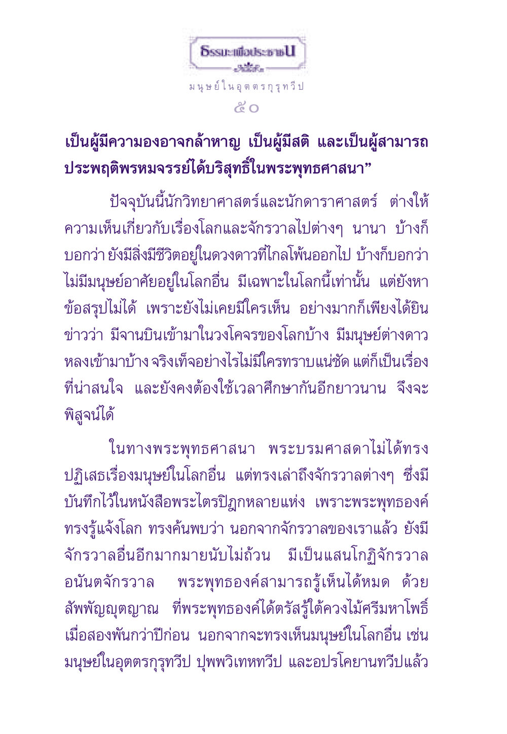 มนุษย์ในอุตตรกุรุทวีป ธรรมะเพื่อประชาชน ฉบับสารธรรม 2 หน้า 51