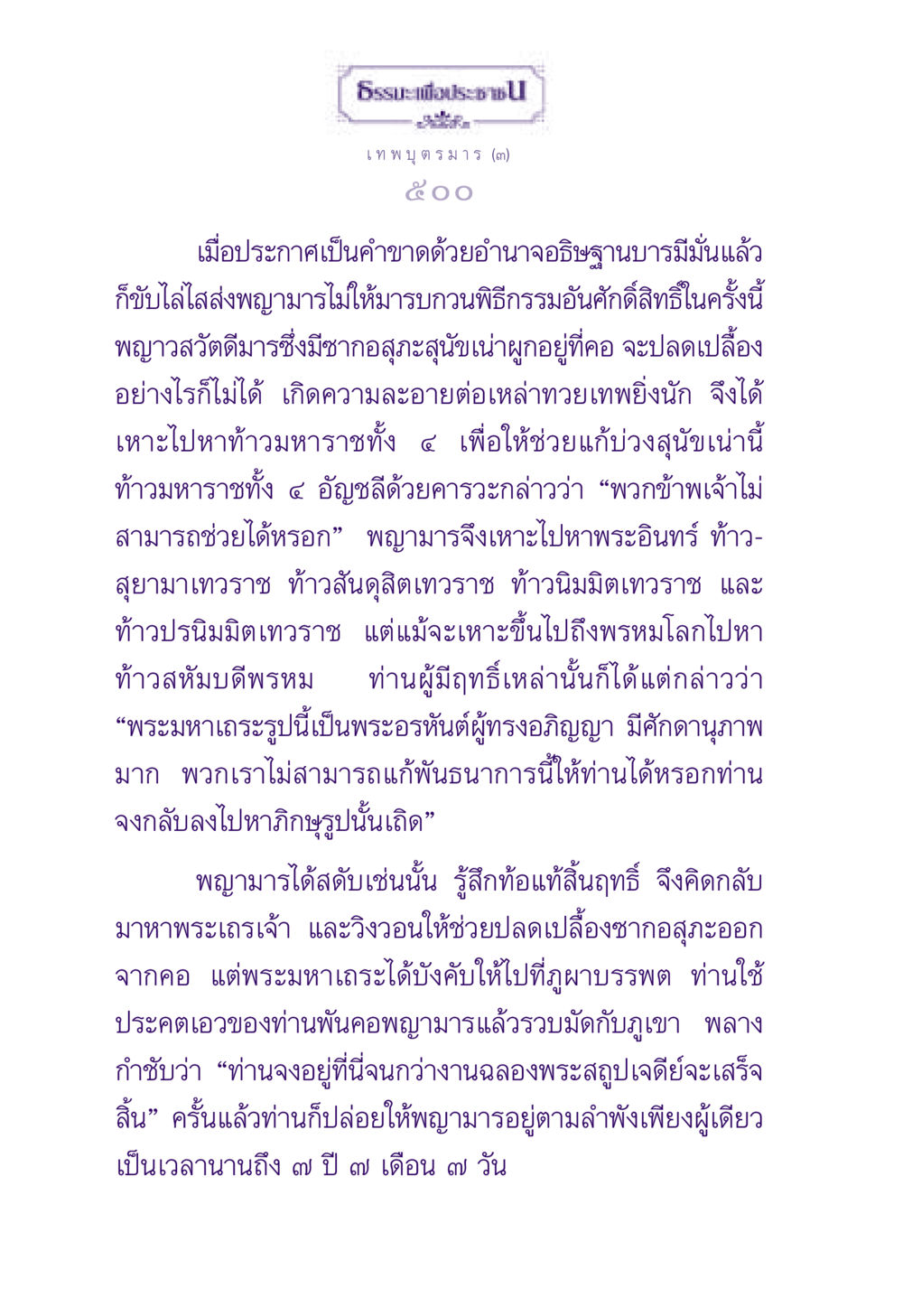เทพบุตรมาร (๓) ธรรมะเพื่อประชาชน ฉบับสารธรรม 2 หน้า 501