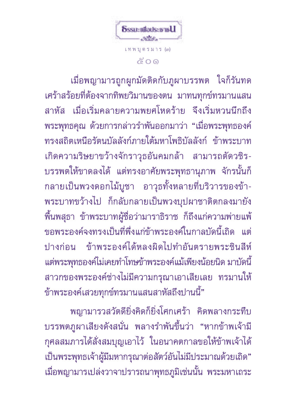 ธรรมะเพื่อประชาชน: เทพบุตรมาร (๓) ธรรมะเพื่อประชาชน ฉบับสารธรรม 2 หน้า 502