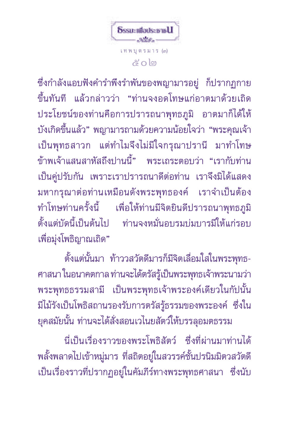 เทพบุตรมารในพระพุทธศาสนา ธรรมะเพื่อประชาชน ฉบับสารธรรม 2 หน้า 503