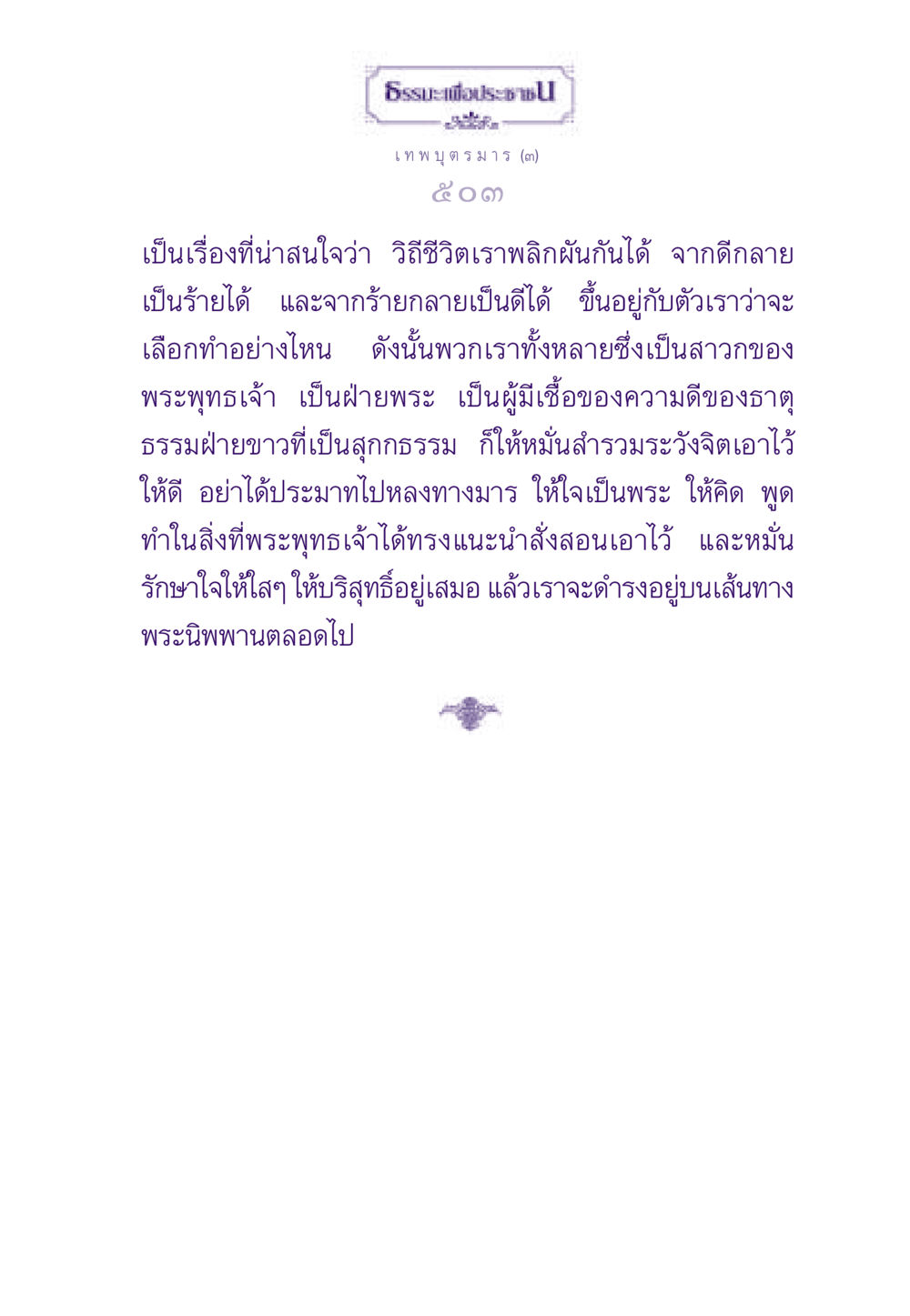 ธรรมะเพื่อประชาชน: เทพบุตรมาร ธรรมะเพื่อประชาชน ฉบับสารธรรม 2 หน้า 504