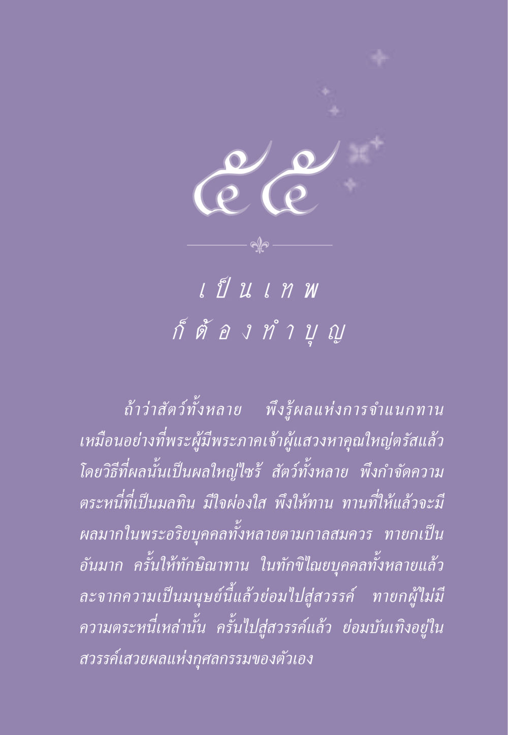 ความสำคัญของการให้ทาน ธรรมะเพื่อประชาชน ฉบับสารธรรม 2 หน้า 506