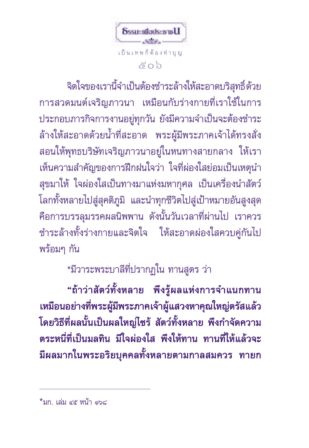 การทำบุญและการฝึกฝนจิตใจ ธรรมะเพื่อประชาชน ฉบับสารธรรม 2 หน้า 507