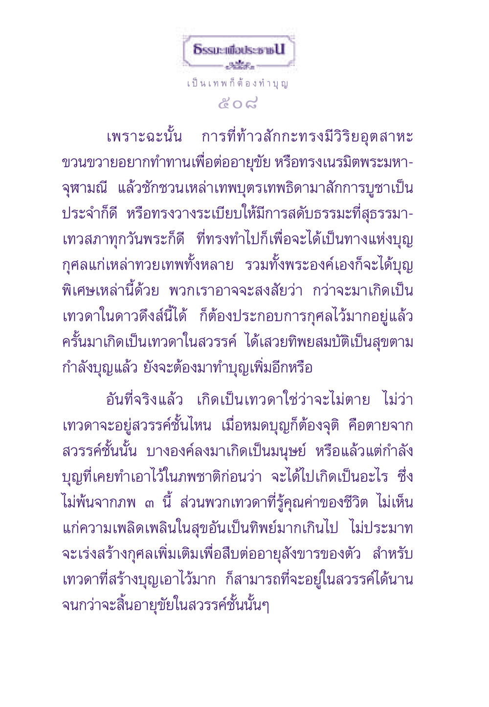 การทำบุญของเทวดา ธรรมะเพื่อประชาชน ฉบับสารธรรม 2 หน้า 509