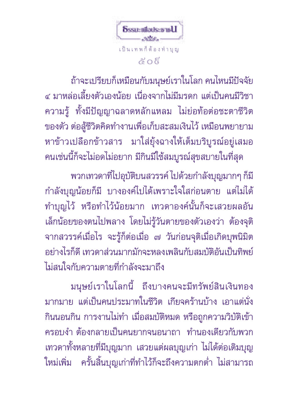 การสร้างบุญและชะตาชีวิต ธรรมะเพื่อประชาชน ฉบับสารธรรม 2 หน้า 510