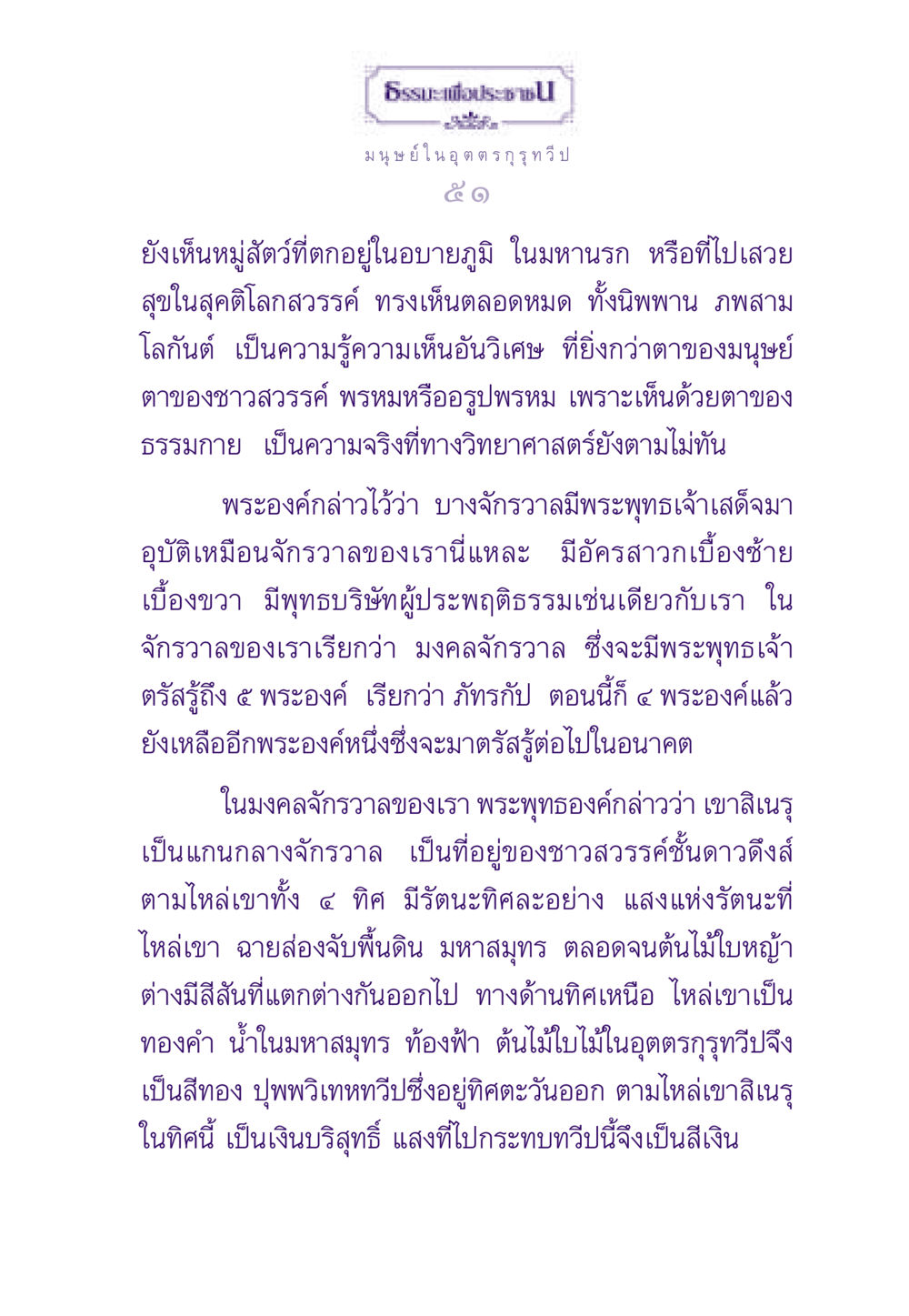 ธรรมะและจักรวาลในอุตตรกุรุทวีป ธรรมะเพื่อประชาชน ฉบับสารธรรม 2 หน้า 52