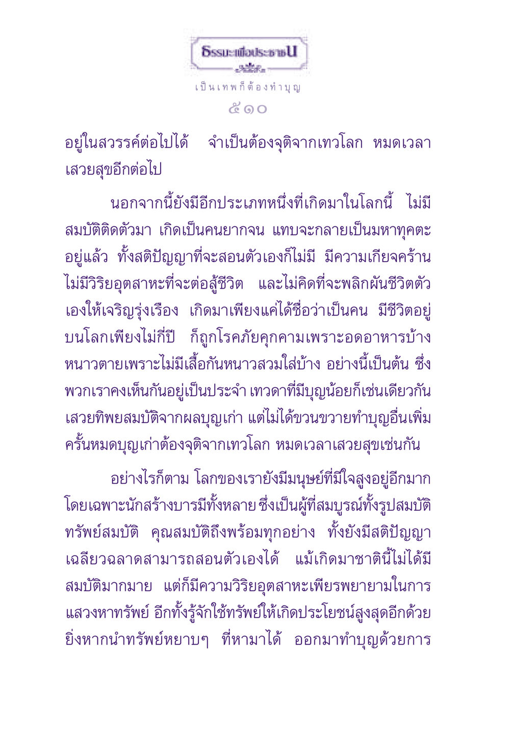 การทำบุญเพื่อชีวิตที่ดีกว่า ธรรมะเพื่อประชาชน ฉบับสารธรรม 2 หน้า 511