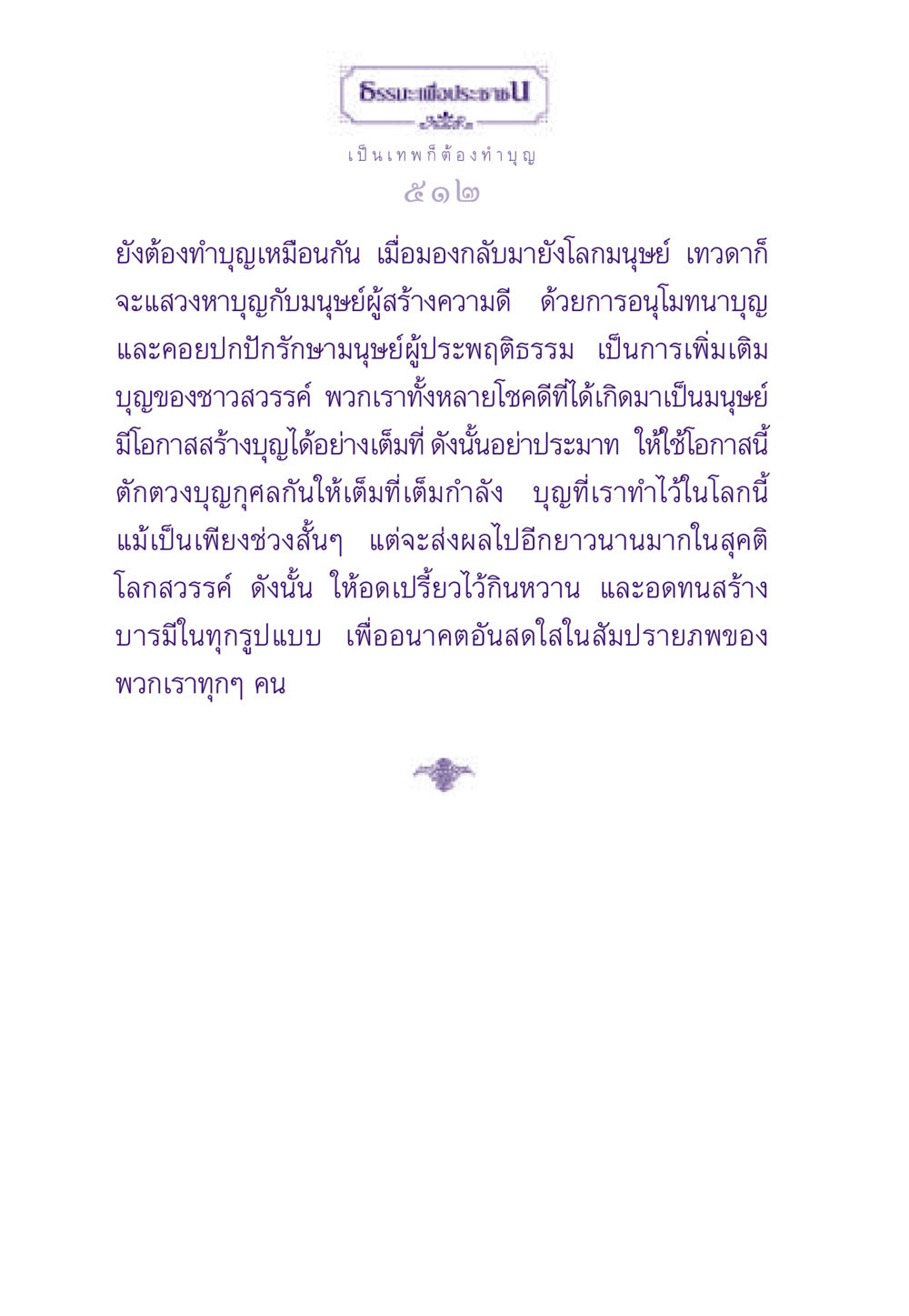 การทำบุญและความสำคัญในชีวิตมนุษย์ ธรรมะเพื่อประชาชน ฉบับสารธรรม 2 หน้า 513