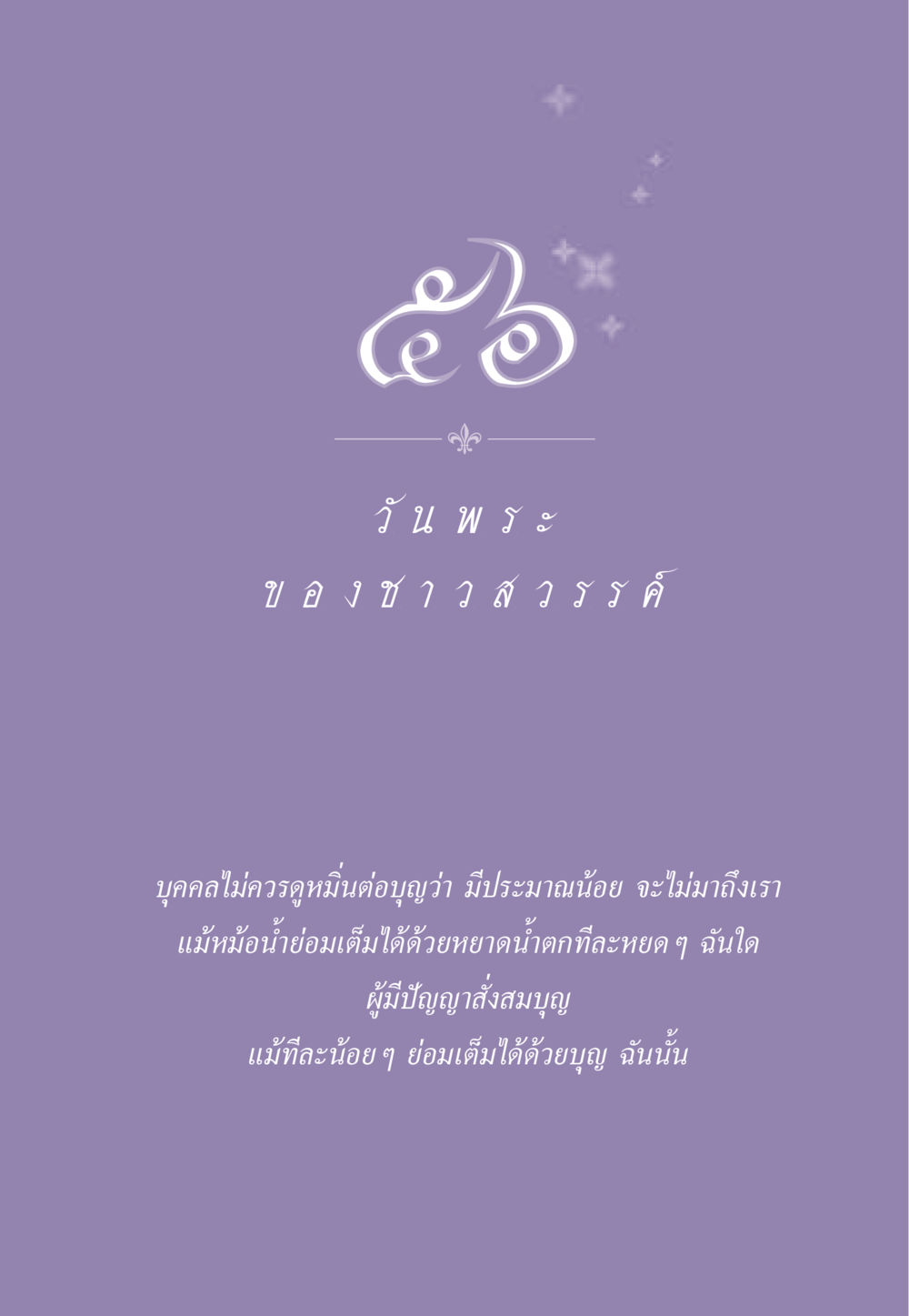 null ธรรมะเพื่อประชาชน ฉบับสารธรรม 2 หน้า 514