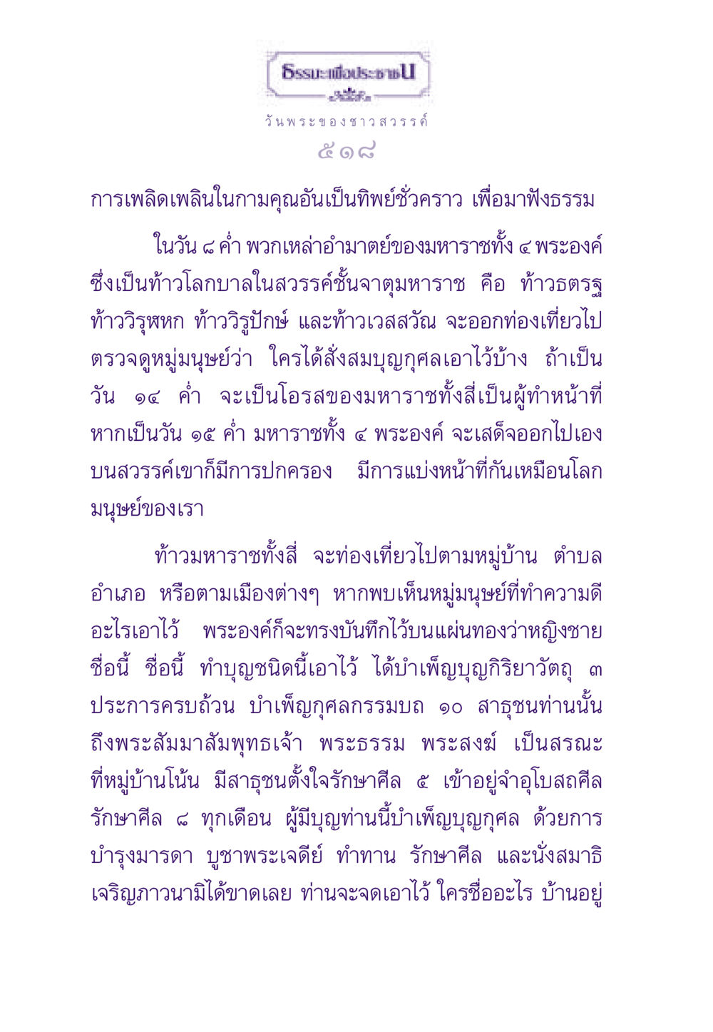 วันพระของชาวสวรรค์ ธรรมะเพื่อประชาชน ฉบับสารธรรม 2 หน้า 519