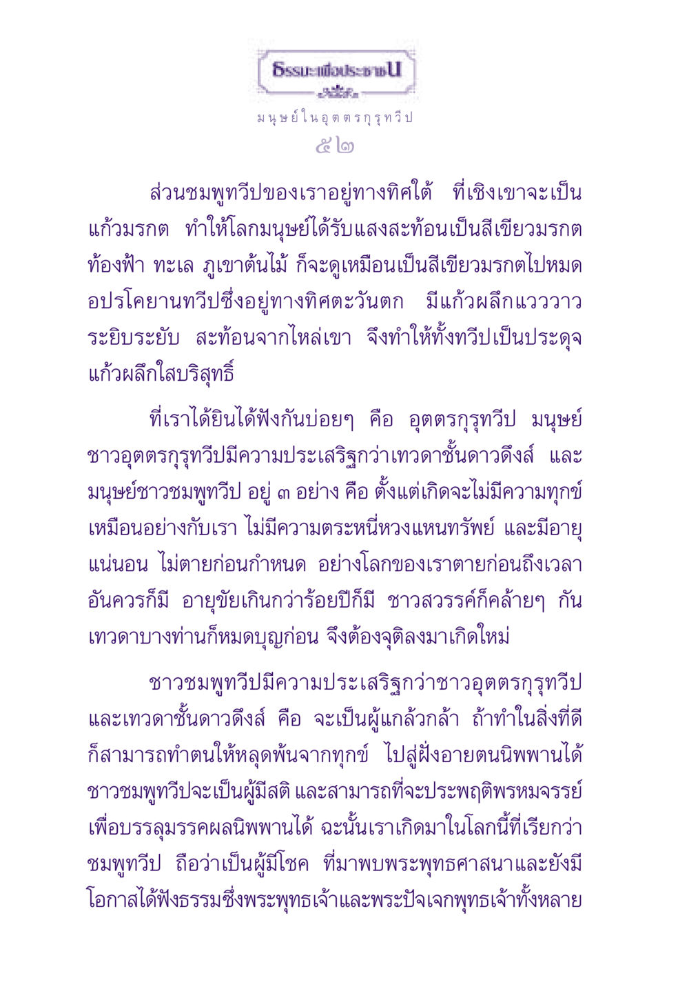 มนุษย์ในอุตตรกุรุทวีป ธรรมะเพื่อประชาชน ฉบับสารธรรม 2 หน้า 53