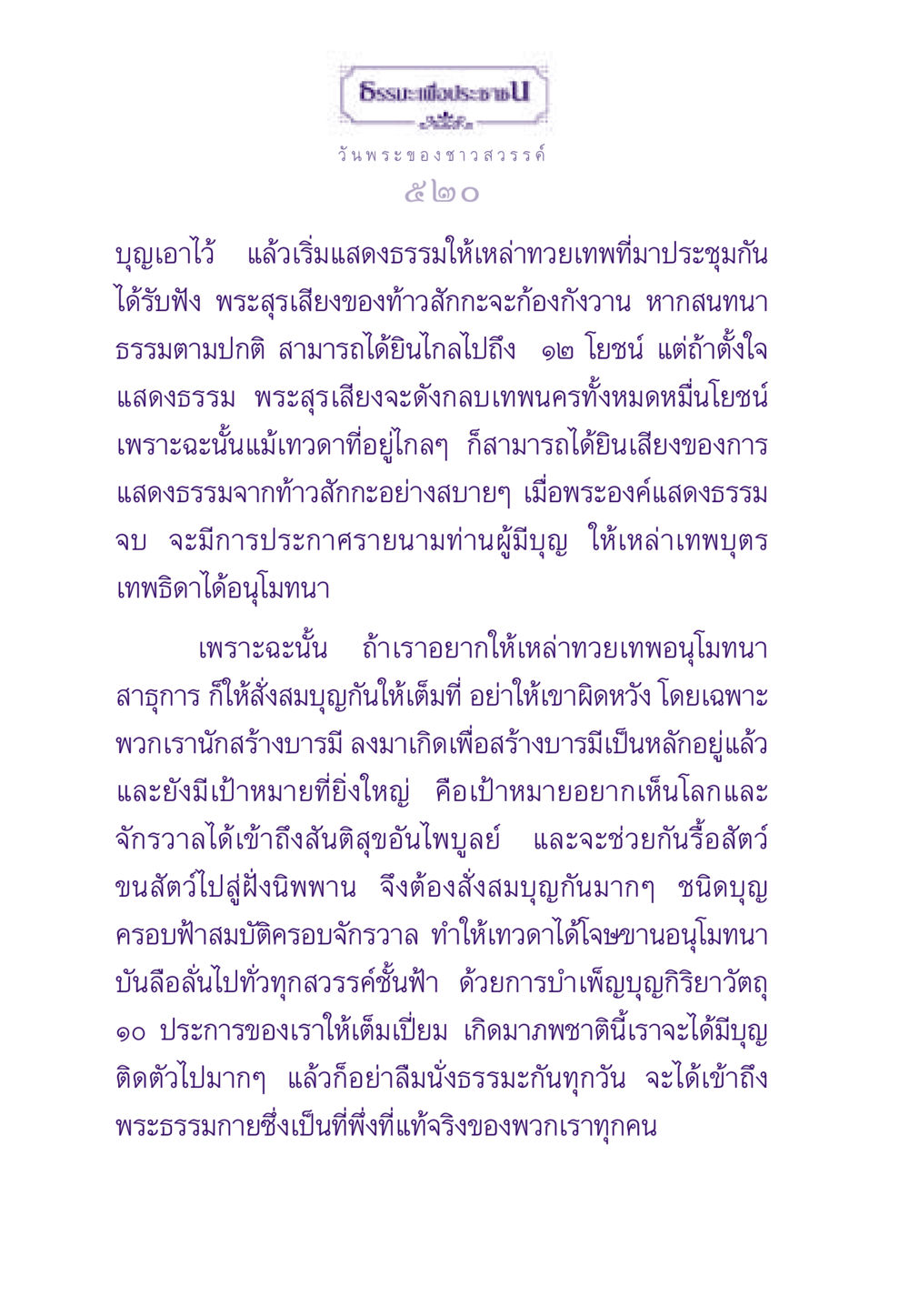 วันพระของชาวสวรรค์ ธรรมะเพื่อประชาชน ฉบับสารธรรม 2 หน้า 521