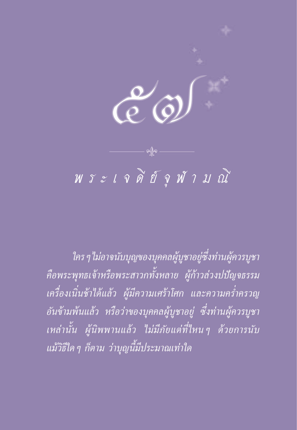 พระเจดี ย์ จุฬ า ม ณ์ ธรรมะเพื่อประชาชน ฉบับสารธรรม 2 หน้า 522
