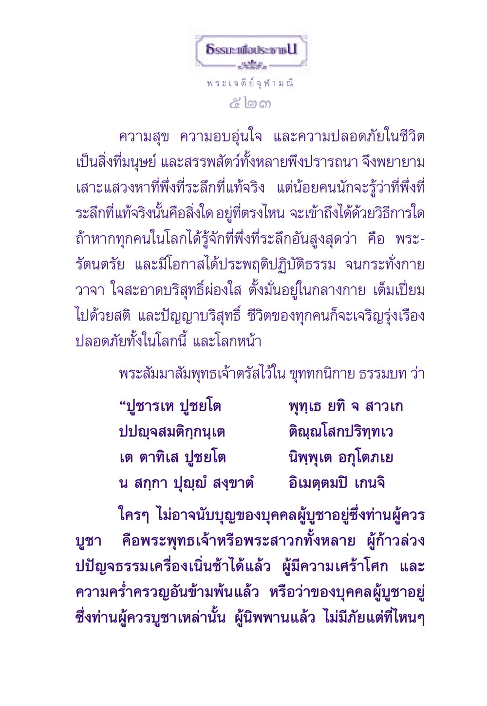 ธรรมะเพื่อประชาช ธรรมะเพื่อประชาชน ฉบับสารธรรม 2 หน้า 524