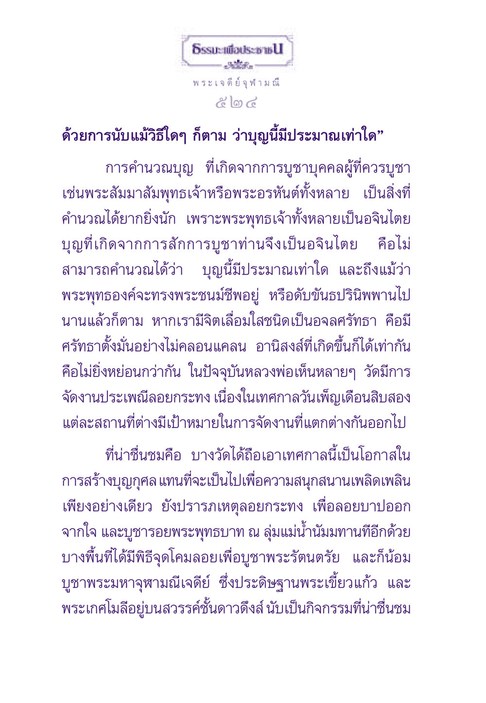 พระเจดีย์จุฬามณีและบุญจากการบูชา ธรรมะเพื่อประชาชน ฉบับสารธรรม 2 หน้า 525