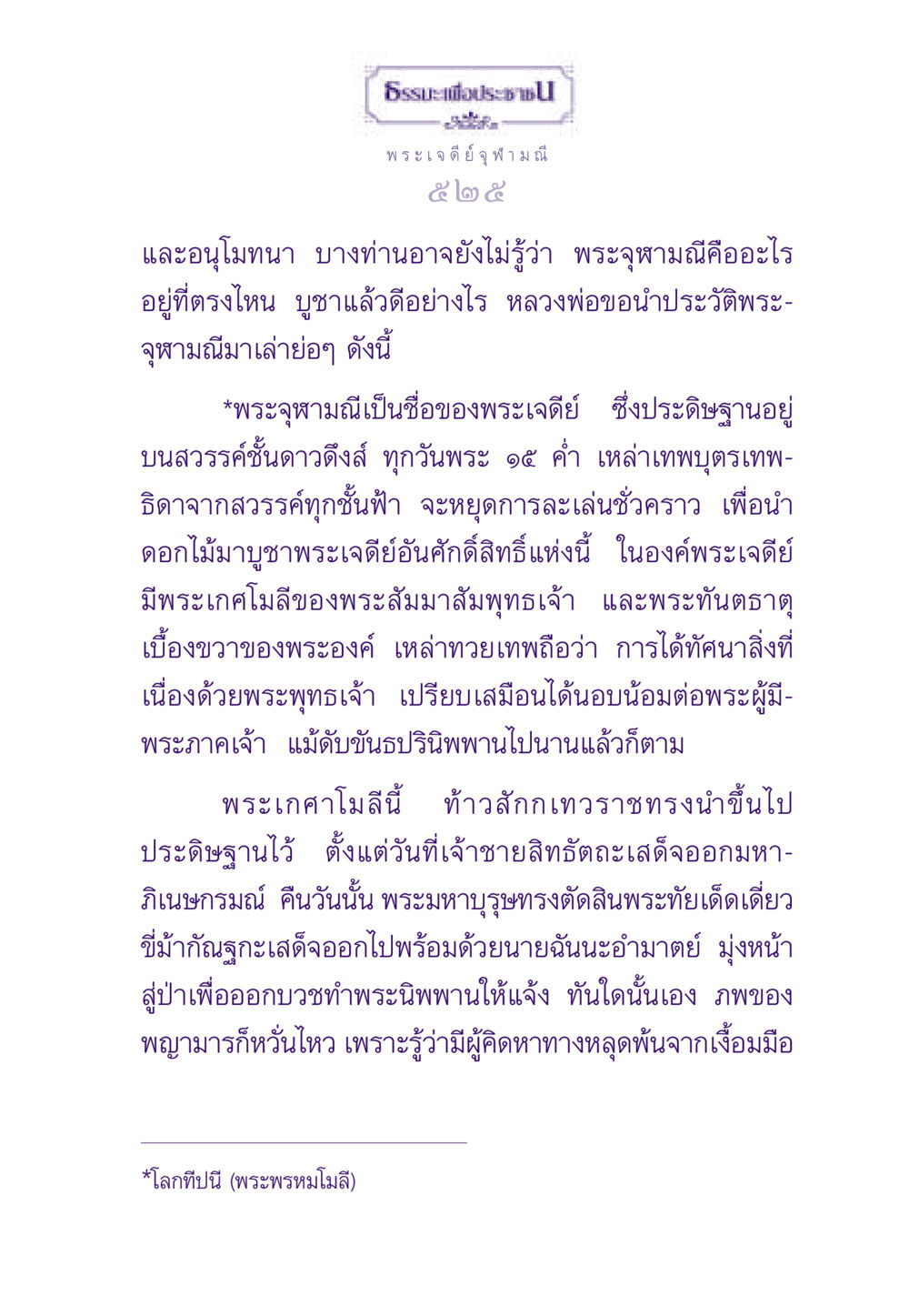 พระเจดีย์จุฬามณี ธรรมะเพื่อประชาชน ฉบับสารธรรม 2 หน้า 526