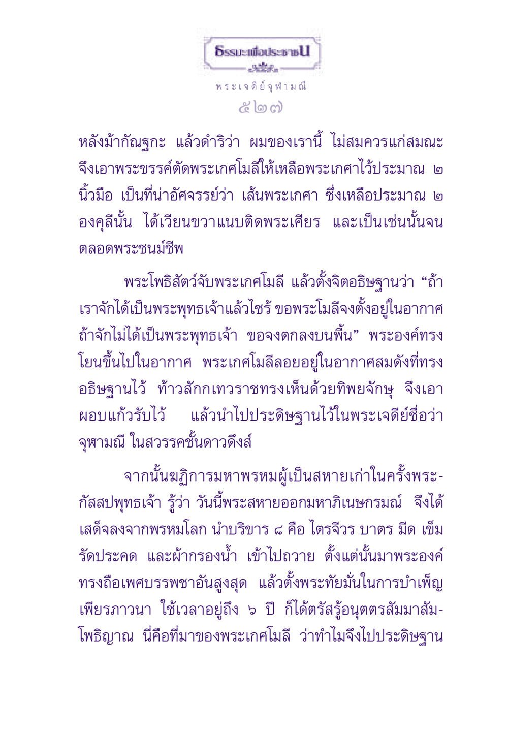 ประวัติและความสำคัญของพระเกศโมลีในพระพุทธศาสนา ธรรมะเพื่อประชาชน ฉบับสารธรรม 2 หน้า 528
