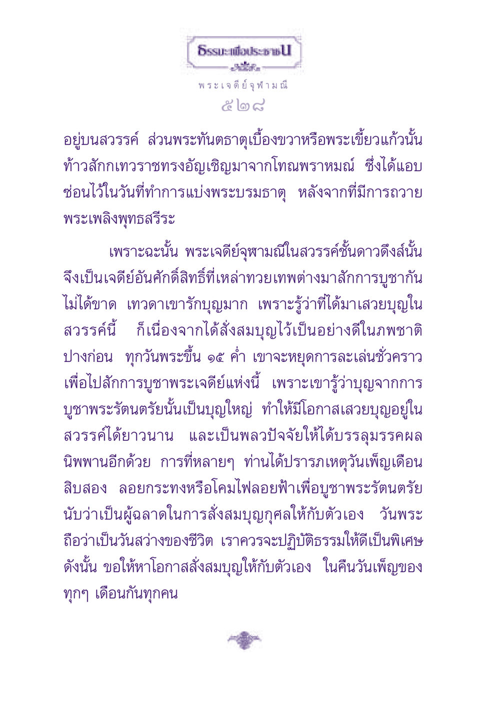 พระเจดีย์จุฬามณีและการสักการบูชาพระรัตนตรัย ธรรมะเพื่อประชาชน ฉบับสารธรรม 2 หน้า 529