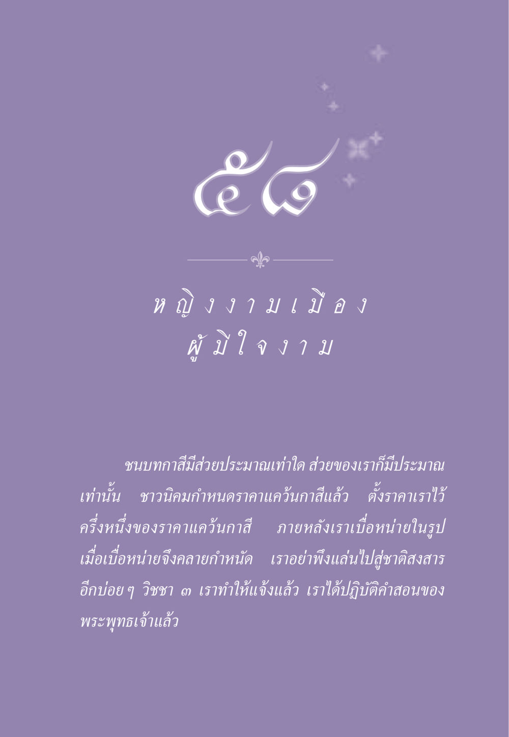 หญิงงามเมือง ธรรมะเพื่อประชาชน ฉบับสารธรรม 2 หน้า 530