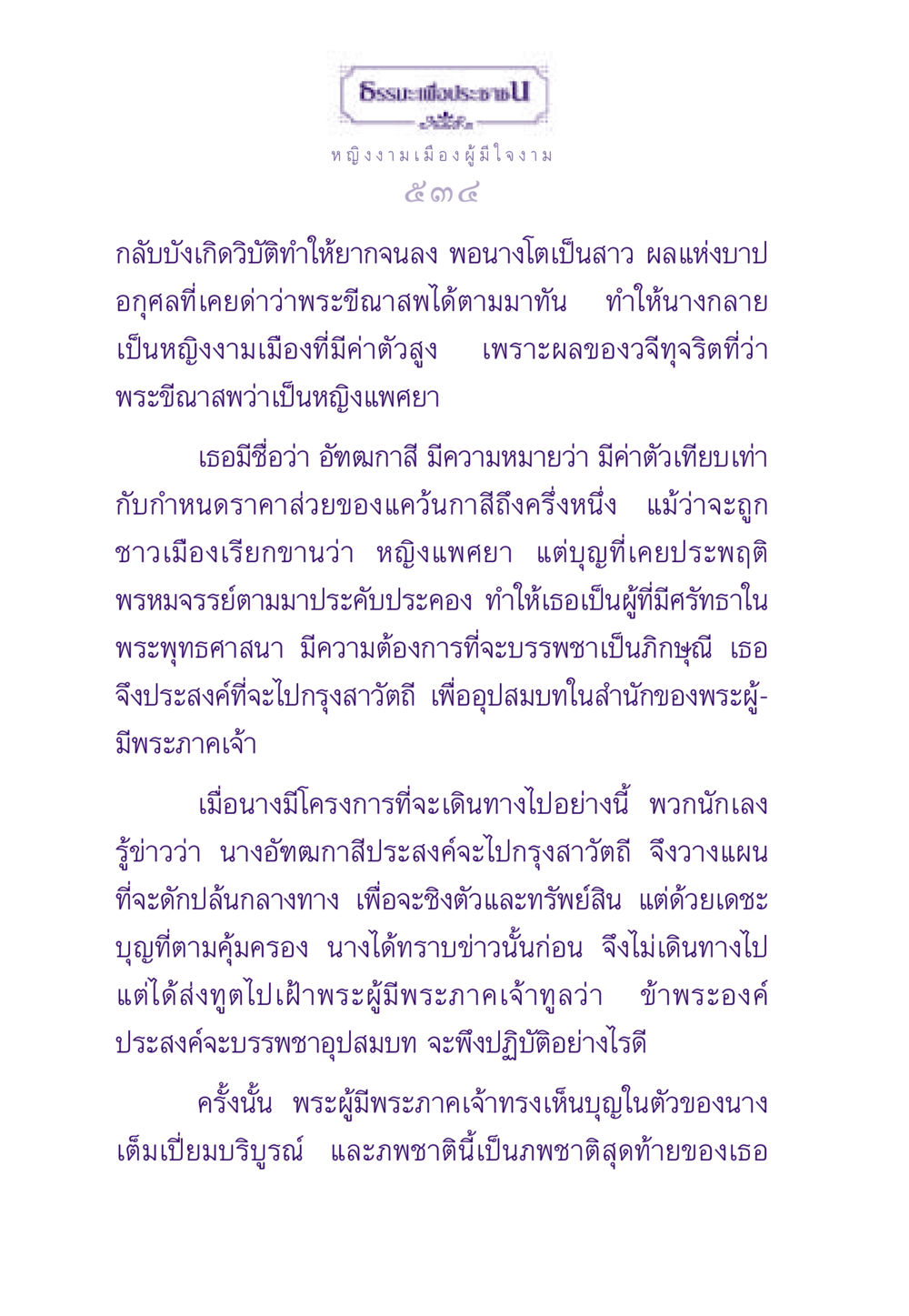 หญิงงามเมืองผู้มีใจงาม ธรรมะเพื่อประชาชน ฉบับสารธรรม 2 หน้า 535