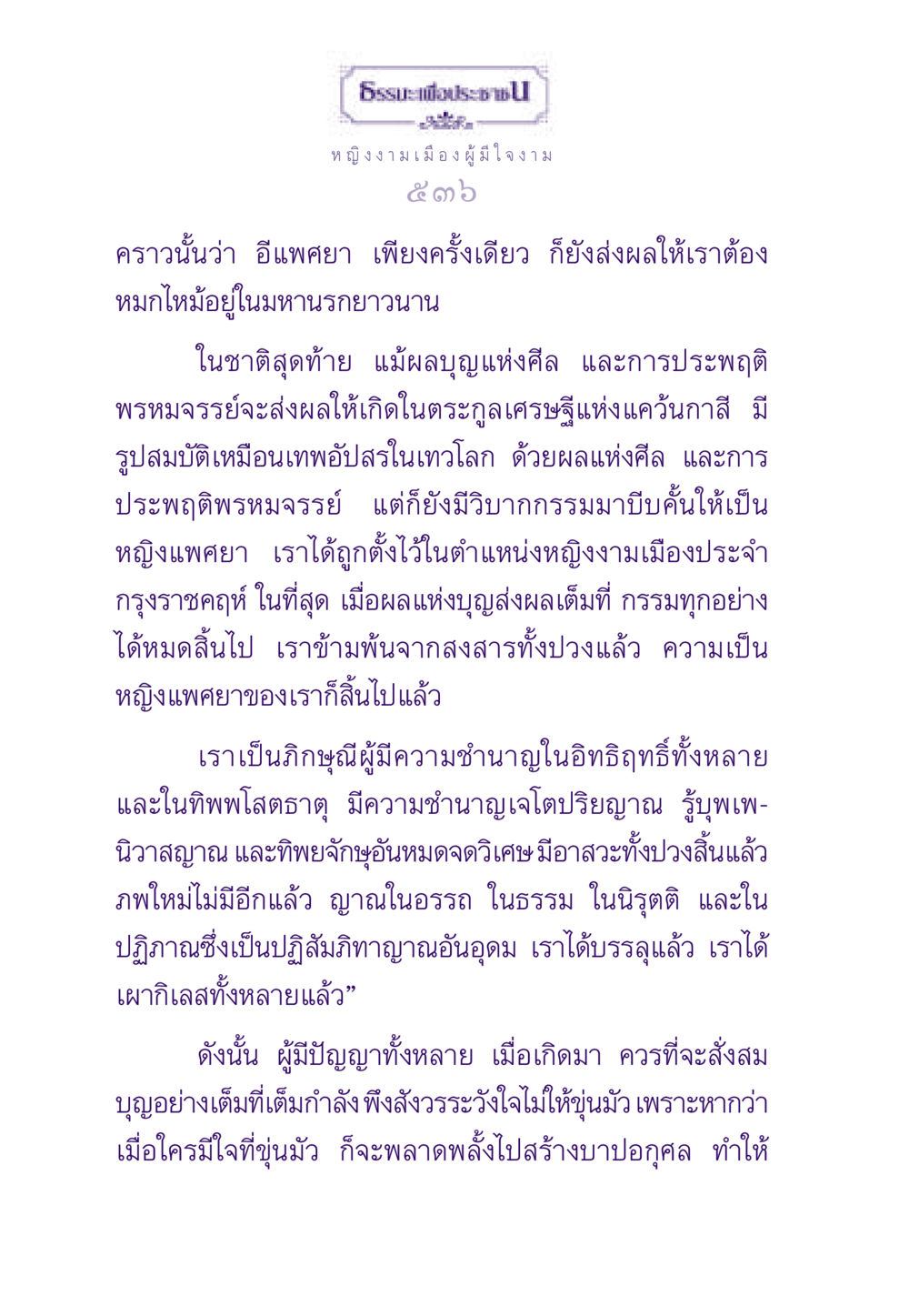 จริยธรรมและผลกรรมในชีวิต ธรรมะเพื่อประชาชน ฉบับสารธรรม 2 หน้า 537