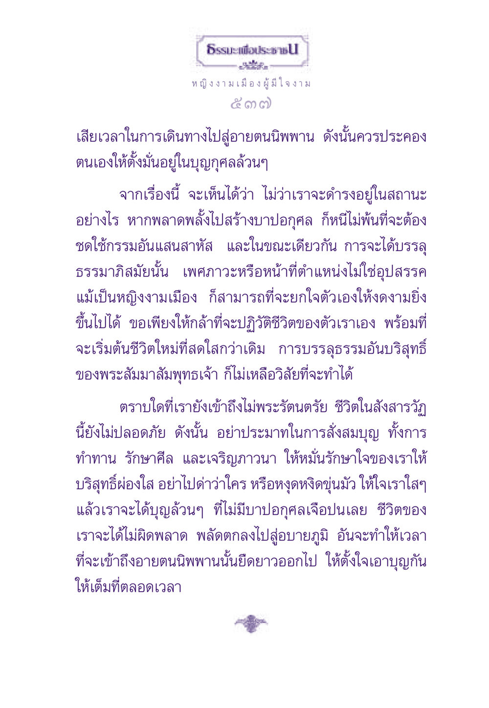 ธรรมะเพื่อประช ธรรมะเพื่อประชาชน ฉบับสารธรรม 2 หน้า 538