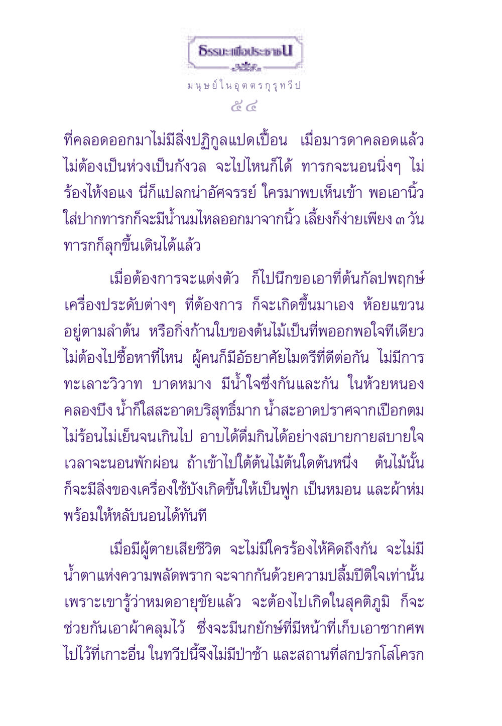 มนุษย์ในอุตตรกุรุทวีป ธรรมะเพื่อประชาชน ฉบับสารธรรม 2 หน้า 55
