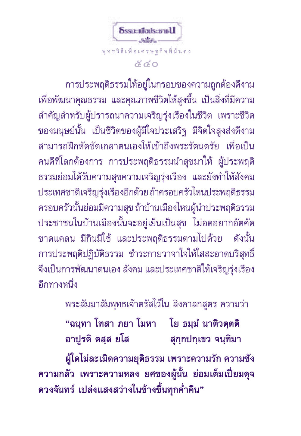 พุทธวิธีเพื่อเศรษฐกิจที่มั่นคง ธรรมะเพื่อประชาชน ฉบับสารธรรม 2 หน้า 541
