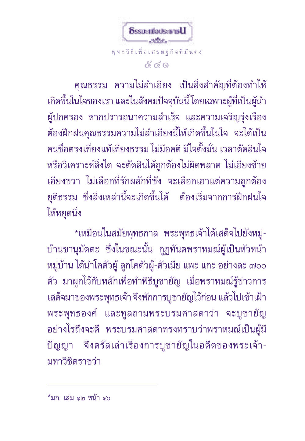 ธรรมะเพื่อประชาช ธรรมะเพื่อประชาชน ฉบับสารธรรม 2 หน้า 542