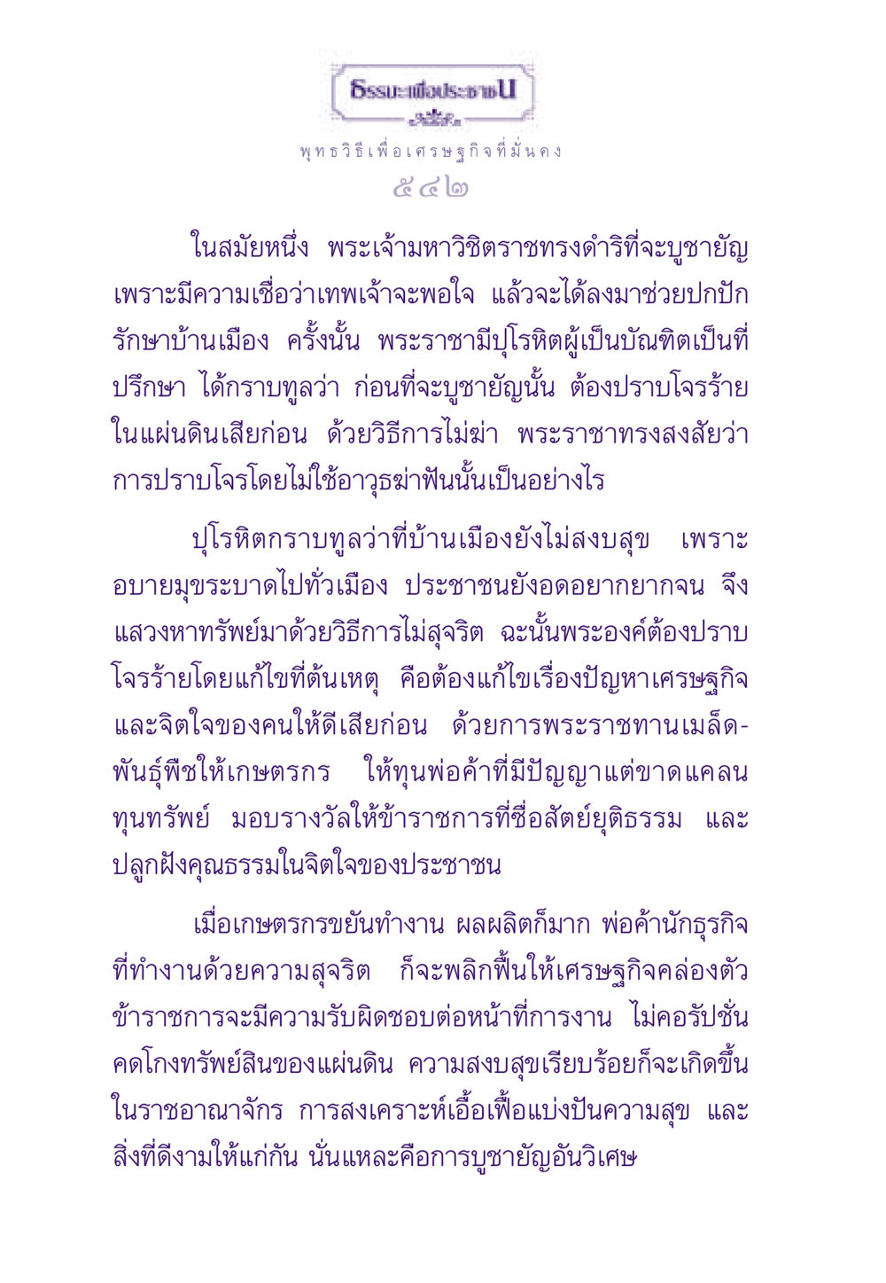 พุทธวิธีเพื่อเศรษฐกิจที่มั่นคง ธรรมะเพื่อประชาชน ฉบับสารธรรม 2 หน้า 543