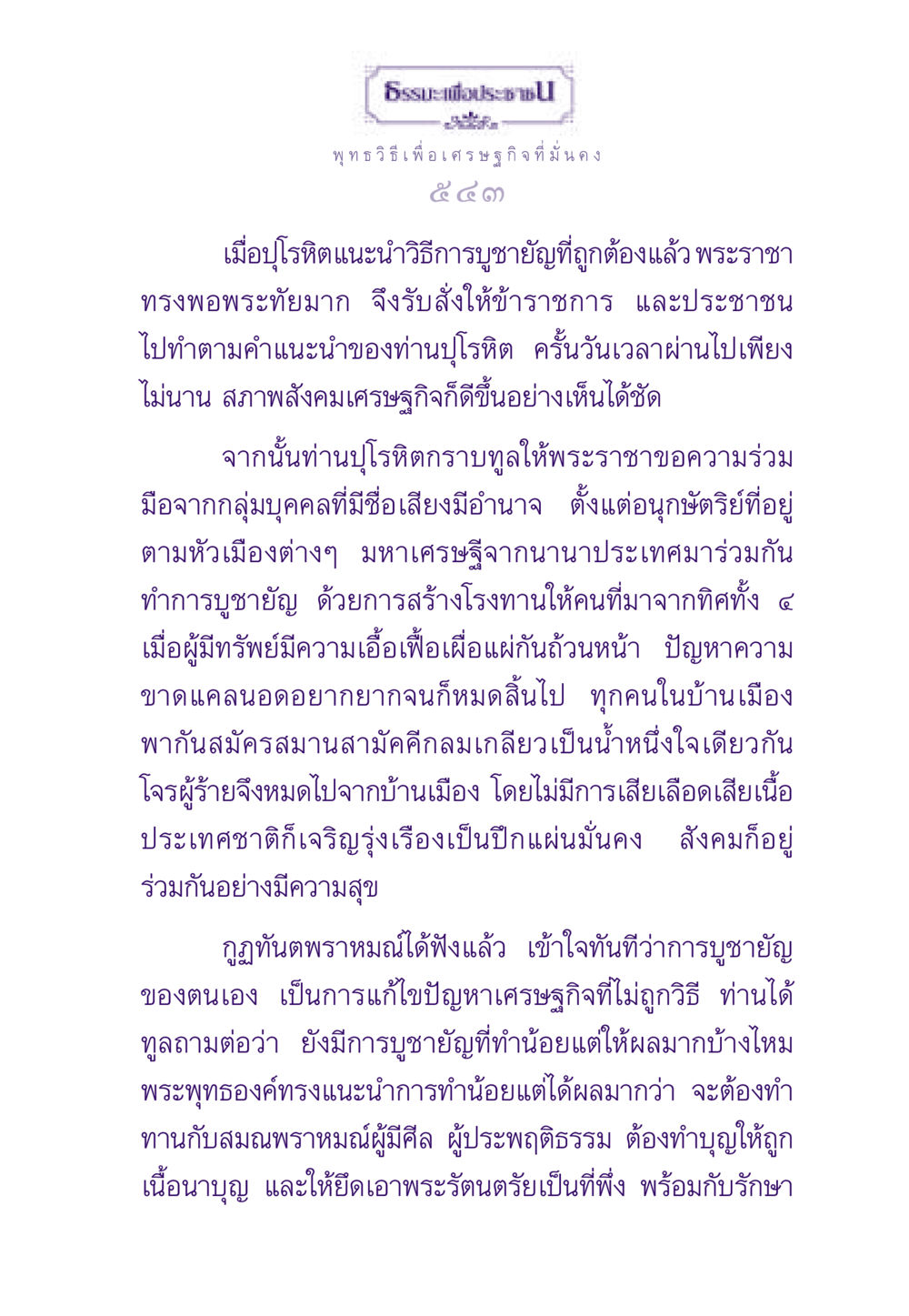 ธรรมะเพื่อประชาชน: พุทธวิธีเศรษฐกิจที่มั่นคง ธรรมะเพื่อประชาชน ฉบับสารธรรม 2 หน้า 544