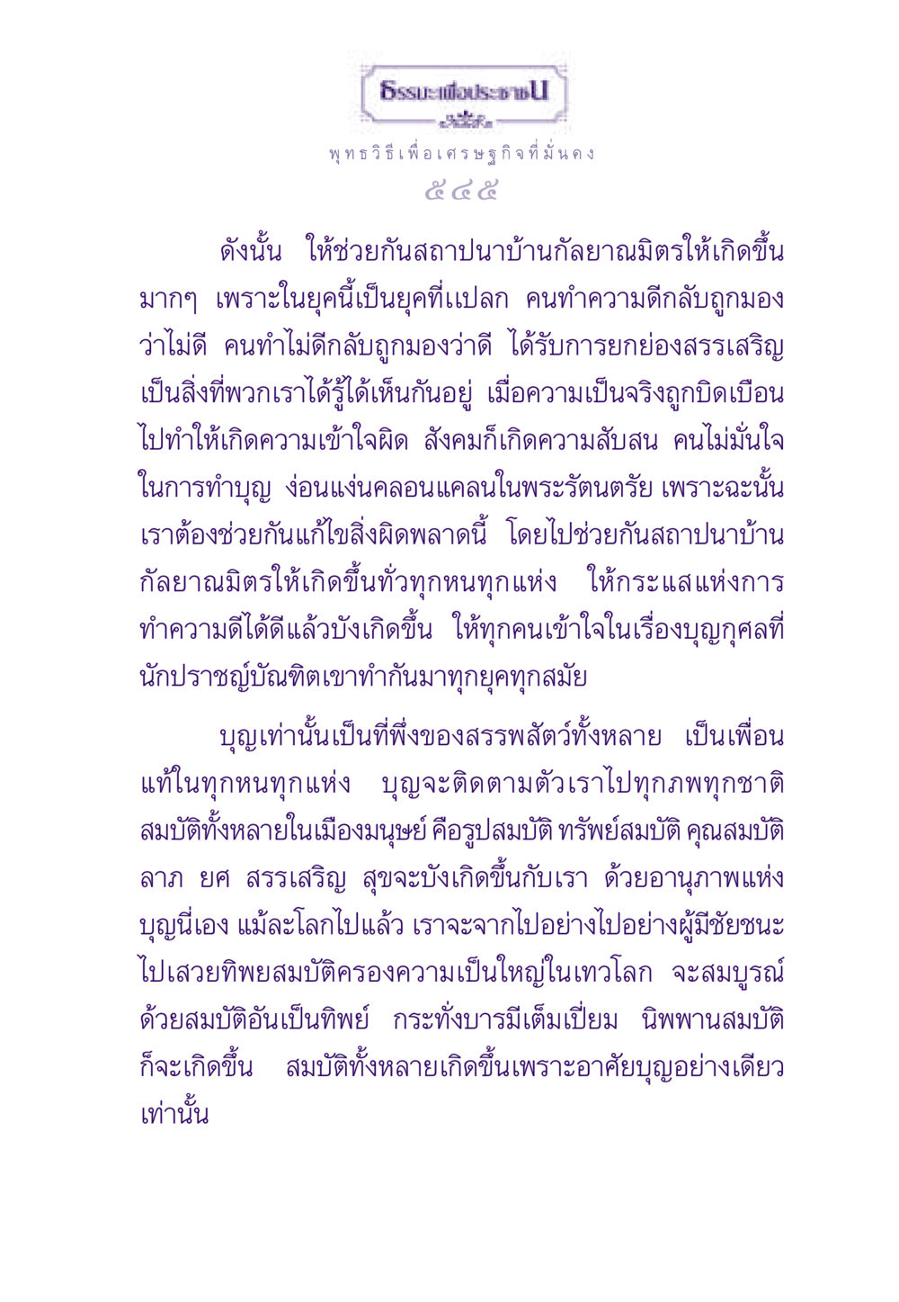 ธรรมะเพื่อประชาชน: พุทธวิธีเพื่อเศรษฐกิจที่มั่นคง ธรรมะเพื่อประชาชน ฉบับสารธรรม 2 หน้า 546