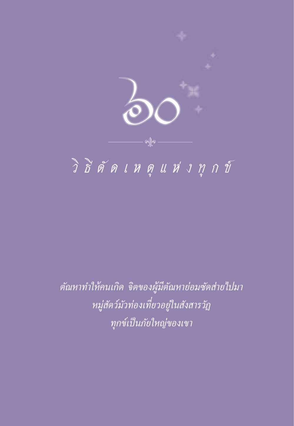 null ธรรมะเพื่อประชาชน ฉบับสารธรรม 2 หน้า 548