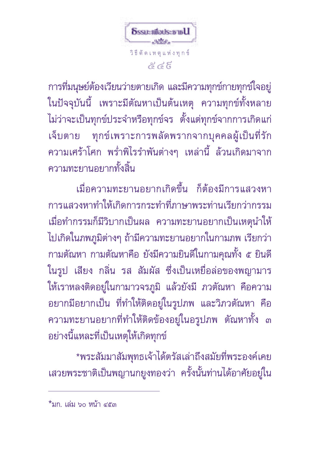 วิธีตัดเหตุแห่งทุกข์ ธรรมะเพื่อประชาชน ฉบับสารธรรม 2 หน้า 550