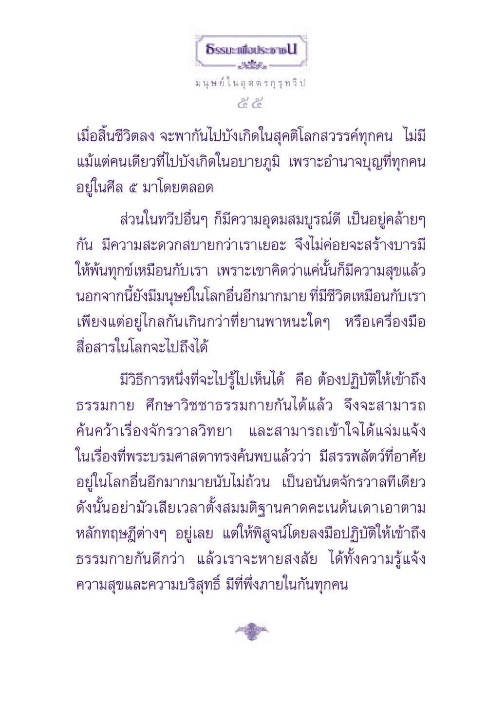 ธรรมะเพื่อประชา: วิชชาธรรมกายและความเข้าใจจักรวาล ธรรมะเพื่อประชาชน ฉบับสารธรรม 2 หน้า 56
